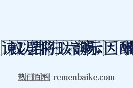 谏议以罢郡将归以六韵赐示，因侫酬献是什么意思的图片